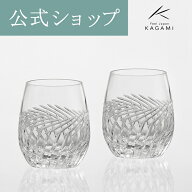 【ポイント5倍キャンペーン】【メーカー直営店】カガミクリスタル KAGAMIペアロックグラス ウイスキーグ…