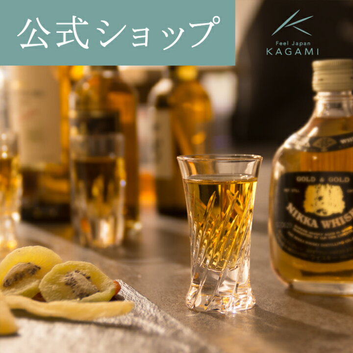 楽天市場 ポイント5倍キャンペーン実施中 メーカー直営店 カガミクリスタル Kagamiストレートグラス ショットグラスギフト ウイスキーグラスt334 575 Kagamiオンラインショップ