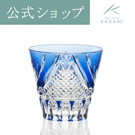 【ポイント5倍キャンペーン】【メーカー直営店】江戸切子 カガミクリスタルKAGAMI T615-2950-CCB＜富士＞グラス 冷酒杯 ウイスキーグラス 青ギフト 結婚祝 内祝 贈答品 誕生日プレゼント 退職祝 送別品 還暦祝父の日 母の日 敬老の日