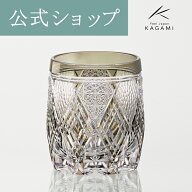 【ポイント5倍キャンペーン】【メーカー直営店】カガミクリスタル 江戸切子 伝統工芸士 鍋谷淳一KAGAMI T…