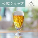 【ポイント5倍キャンペーン】【メーカー直営店】カガミクリスタル KAGAMIビアグラス ビールグラス KW144-1421 ギフト 名入れ イニシャルプレゼント 古希祝 還暦祝 退職記念品 送別品父の日 母の日 敬老の日 結婚祝 内祝