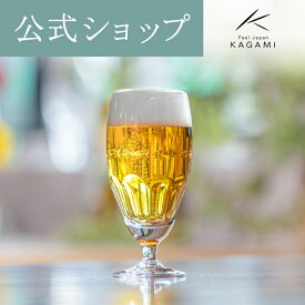 【ポイント5倍キャンペーン】【メーカー直営店】カガミクリスタル KAGAMIビアグラス ビールグラス KW144-1421ギフト 名入れ イニシャル プレゼント古希祝 還暦祝 退職記念品 送別品父の日 母の日 敬老の日 結婚祝 内祝