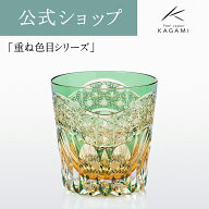 【ポイント5倍キャンペーン実施中】【メーカー直営店　直営店限定販売】カガミクリスタル 江戸切子 伝統…
