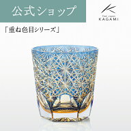 【ポイント5倍キャンペーン実施中】【メーカー直営店　直営店限定販売】カガミクリスタル 江戸切子 伝統…
