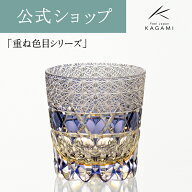 【ポイント5倍キャンペーン実施中】【メーカー直営店　直営店限定販売】カガミクリスタル 江戸切子 伝統…