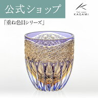 【ポイント5倍キャンペーン実施中】【メーカー直営店　直営店限定販売】カガミクリスタル 江戸切子 伝統…
