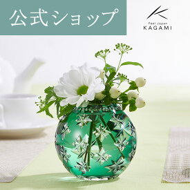 【ポイント5倍キャンペーン】直営店店舗限定販売【メーカー直営店】江戸切子 カガミクリスタル KAGAMI手まり花瓶 一輪挿し F713-2924-CGR＜四葉小紋＞ 緑ギフト 贈答品 結婚祝 内祝 還暦祝 古希祝 退職記念品 贈別品 敬老の日