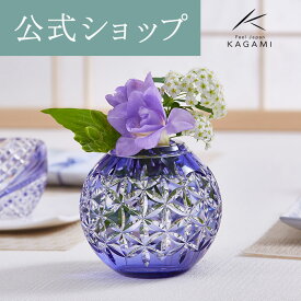 【ポイント5倍キャンペーン】直営店店舗限定販売【メーカー直営店】江戸切子 カガミクリスタル KAGAMI手まり花瓶 一輪挿 F713-2925-CMP＜花七宝＞インテリア 紫ギフト 贈答品 還暦祝 古希 結婚祝 内祝 退職記念品 送別品 母の日 敬老の日