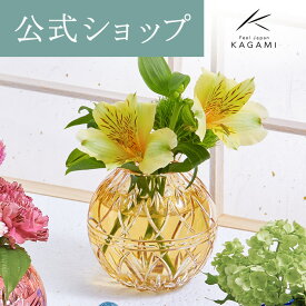 【ポイント5倍キャンペーン】直営店店舗限定販売【メーカー直営店】江戸切子 カガミクリスタル KAGAMI手まり花瓶 菊花 一輪挿 インテリア 黄色ギフト 贈答品 結婚祝 内祝 退職記念品 敬老の日