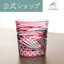 【ポイント5倍キャンペーン】【メーカー直営店】カガミクリスタル 江戸切子KAGAMI T577-2944-CAU＜舞＞グラス ロック 赤 6色展開ギフト 贈答品 自家用 送別品 退職記念品父の日 母の日 敬老の日