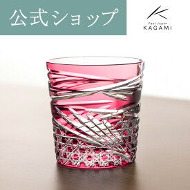 【ポイント5倍キャンペーン】【メーカー直営店】カガミクリスタル 江戸切子KAGAMI T577-2944-CAU＜舞＞グラス ロック ウイスキーグラス 赤 6色展開ギフト 贈答品 自家用 送別品 退職記念品 結婚祝 内祝父の日 母の日 敬老の日