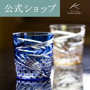 【ポイント5倍キャンペーン実施中】【メーカー直営店】江戸切子 カガミクリスタルKAGAMI T577-2944-CCB＜舞＞グラス ロック 青ギフト ラッピング無料 結婚祝 内祝 贈答品