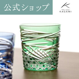 【ポイント5倍キャンペーン】【メーカー直営店】カガミクリスタル 江戸切子KAGAMI T577-2944-CGR＜舞＞グラス ロック 緑 6色展開ギフト 贈答品 自家用 送別品父の日 母の日 敬老の日