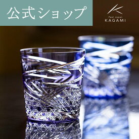 【ポイント5倍キャンペーン】【メーカー直営店】江戸切子 カガミクリスタルKAGAMI T577-2944-CMP＜舞＞ロック グラス 紫ギフト ラッピング無料 結婚祝 内祝 贈答品 送別品父の日 母の日 敬老の日