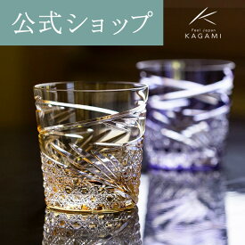 【ポイント5倍キャンペーン】【メーカー直営店】江戸切子 カガミクリスタルKAGAMI T577-2944-CUM＜舞＞ロック グラス 黄ギフト ラッピング無料 結婚祝 内祝 贈答品 送別品父の日 母の日 敬老の日