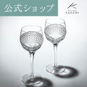 【ポイント5倍キャンペーン】【メーカー直営店】江戸切子 カガミクリスタル KWP84-2901＜帯＞KAGAMI ペアワイングラス ワイングラス ギフト 結婚祝 内祝 誕生祝 贈答品 記念品 還暦祝 古希祝敬老の日 父の日 母の日 海外ギフト