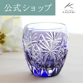 【ポイント5倍キャンペーン】 【メーカー直営店】江戸切子 カガミクリスタルKAGAMI T727-2668-CMP＜矢来重に星紋＞グラス ロックグラス ウイスキー 紫 名入れ古希祝 ギフト 誕生日プレゼント 退職祝 送別品 還暦祝父の日 母の日 敬老の日
