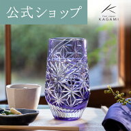 【ポイント5倍キャンペーン】【メーカー直営店】江戸切子 カガミクリスタル タンブラーKAGAMI T777-3028-…