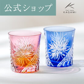 【ポイント5倍キャンペーン】【メーカー直営店】カガミクリスタル KAGAMITPS542-2995-AB＜江戸菊＞グラス ロック ウイスキーグラス ペア 赤 青 ギフト 贈答品 退職祝 結婚祝 内祝 還暦祝敬老の日 送別品 父の日 母の日