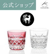 【ポイント5倍キャンペーン】【メーカー直営店】江戸切子 カガミクリスタルKAGAMI 干支 午ペア冷酒杯 ペ…