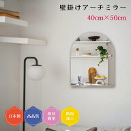 壁掛け鏡 日本製 壁掛け ミラー DIY アーチ トイレ 賃貸 リフォーム 薄型 40×50cm 防湿 おしゃれ 簡単取…