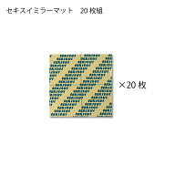 【壁掛姿見取付用ミラーマット20枚組】全身鏡 壁掛け鏡 鏡 ミラー セキスイ ミラーマット　業務用 厚さ3m…