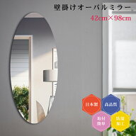 日本製 壁掛け鏡 楕円 オーバル ラウンド 丸型 ノンフレーム ミラー シンプル トイレ 賃貸 薄型 42×98cm…