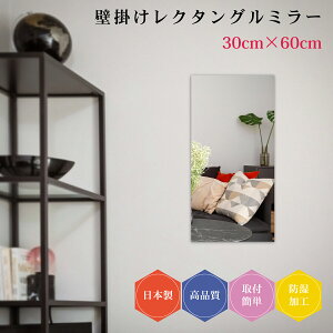 日本製 壁掛け鏡 長方形 レクタングル 多角形 ノンフレーム ミラー DIY シンプル トイレ 賃貸 薄型 30×60cm 防湿 おしゃれ 簡単取付 クローゼット リビング 鏡 壁面鏡 ウォールミラー 新築 リフ