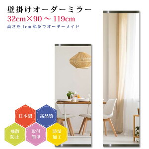 �y��32cm×����90�`119cm�z�I�[�_�[�~���[ �p�[�c�t���Z�b�g ���{�� DIY �V���v�� �p�� �S�g �傫�� �T�C�Y �Ǌ|���� �I�[�_�[�K���X �I�[�_�[���C�h�K���X ���Ɏq�T���~���[ �V�z ���t�H�[�� �V