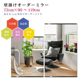 �y��72cm×����90�`119cm�z�I�[�_�[�~���[ �p�[�c�t���Z�b�g ���{�� DIY �V���v�� �p�� �S�g �傫�� �T�C�Y �Ǌ|���� �I�[�_�[�K���X �I�[�_�[���C�h�K���X ���Ɏq�T���~���[ �V�z ���t�H�[�� �V