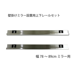 �y�Ǌ|�p����t�p����P�i�z�S�g�� �Ǌ|���� �X�e�����X����t���� �㉺���[�� �E�H�[���~���[ �X�e�[ �X�e�����X �w�A���C���d�グ ���� ���� �� �~���[ 780mm�`890mm