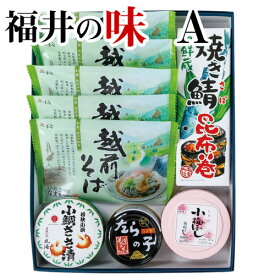 12-5 福井の味 A 越前そば、焼き鯖昆布巻、小鯛 ささ漬、たらの子 缶詰、福梅ぼし小梅冷蔵便　おいしい 福井県 福井 お土産 特産物贈り物