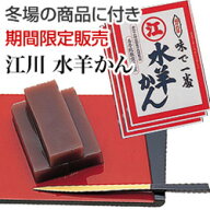 16-1【翌日区域のみ発送】江川の水ようかん3枚入（個々袋3枚付）冬場に親しまれてきた水ようかんです。冬…