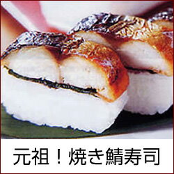 元祖!焼き鯖寿司3本入(さば寿司)【楽ギフ_のし】【RCP】