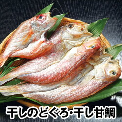 干しのどぐろ・干し甘鯛10−2【送料無料】