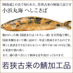 へしこ鯖