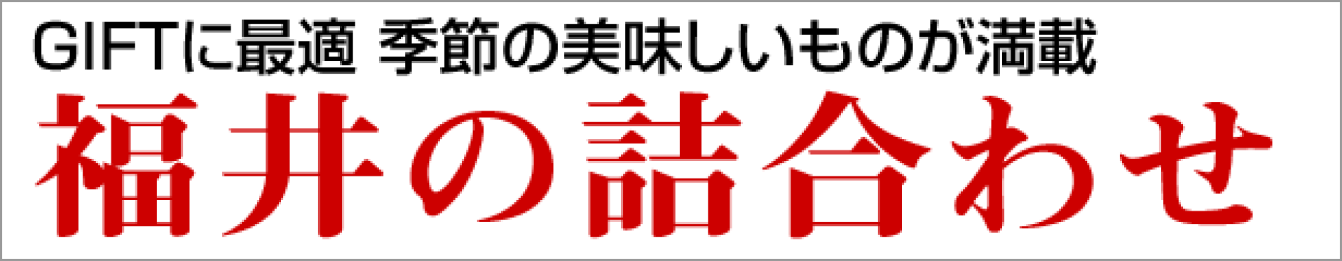 福井県のお土産