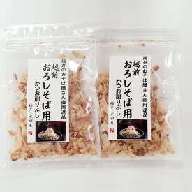 太田屋 おろしそば用かつお（袋入）2袋かつお節福井県 お土産 特産物 おいしいギフト贈答おいしい 特産品 土産