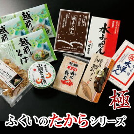12-2 ふくいのたから 極【冷蔵】越前そば、小鯛ささ漬、えがわ水ようかん、久保田製菓 水ようかん、村中甘泉堂 水ようかん、小牧かまぼこかに新上、かつお削り節、焼き鯖へしこハーフおいしい 福井県 福井 お土産 特産物贈り物