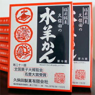 16-2 久保田の水ようかん大3枚【冷蔵】【送料込】贈り物