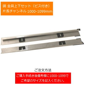 鏡金具上下セット 片長チャンネル 1000-1099mm