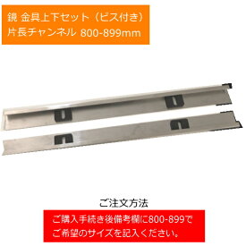 鏡金具上下セット 片長チャンネル 800-899mm