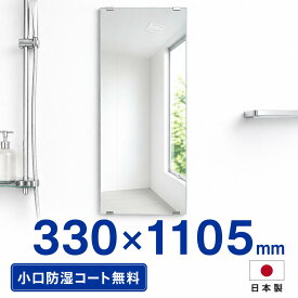 浴室 鏡 330mm×1105mm 厚さ5mm 交換 取り付け 貼り付け 姿見 バスルーム 浴室鏡 浴室ミラー お風呂 洗面所 玄関 トイレ 美容室 部屋 壁面 散髪 筋トレ トレーニング どこでも 全身 壁掛け 壁に貼る 後付け 固定 ガラス 縁なし 長方形 コーティング 33cm 110.5cm