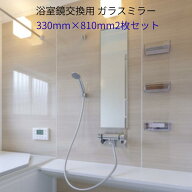 2枚セットで5%off！浴室鏡 交換 330×810mm 2枚セット 厚み5mm 防湿加工 ガラスミラー 風呂鏡 壁掛け DIY…