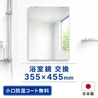 鏡 浴室 355mm×455mm 厚さ5mm 交換 取り付け 貼り付け 姿見 お風呂 バスルーム 洗面所 洗面台 玄関 トイ…