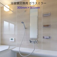 鏡 玄関 300mm×900mm 厚さ5mm 交換 壁 姿見 壁掛け 貼る鏡 取り付け 貼り付け 部屋 壁面 壁に貼る鏡 浴…