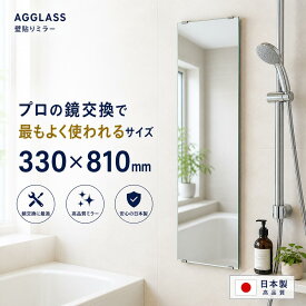 浴室鏡 交換 330×810mm ガラスミラー 厚さ5mm 日本製 浴室ミラー 壁貼り DIY 洗面所 AGGLASS