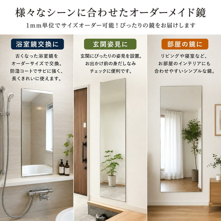 楽天市場】鏡 オーダーサイズ 浴室鏡 交換 姿見 ミラー 1mm単位 日本製 