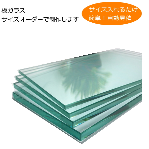 自動見積 オーダーサイズガラス （国産）棚板ガラス ガラス板 DIY 透明ガラス テーブルトップガラス 天板ガラス 板ガラス