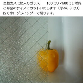 網入りガラス 型板かすみ菱ワイヤー 型板クロスワイヤー100ミリ×600ミリ以内で1枚。ガラス板 DIY サイズオーダー 、 四方小口グラインダーで削ります。